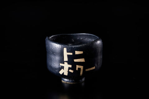 Toni Hokuu (Desire Tea Bowl Series) | Gentaro Yokoyama