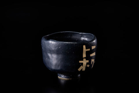 Toni Hokū (Desire Tea Bowl Series) | Gentaro Yokoyama (alternate view)
