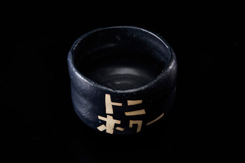 Toni Hokū (Desire Tea Bowl Series) | Gentaro Yokoyama (alternate view)