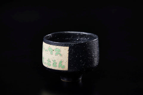 Ecchi-son (Desire Tea Bowl Series) | Gentaro Yokoyama (alternate view)