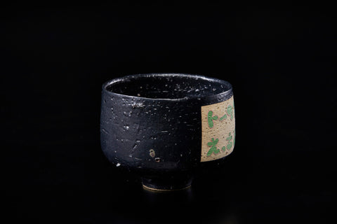Ecchi-son (Desire Tea Bowl Series) | Gentaro Yokoyama (alternate view)