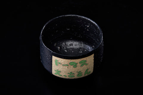 Ecchi-son (Desire Tea Bowl Series) | Gentaro Yokoyama (alternate view)